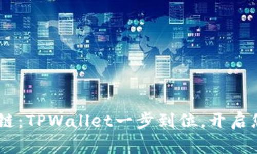 轻松创建Tomo链：TPWallet一步到位，开启您的区块链之旅