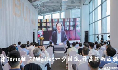 轻松创建Tomo链：TPWallet一步到位，开启您的区块链之旅