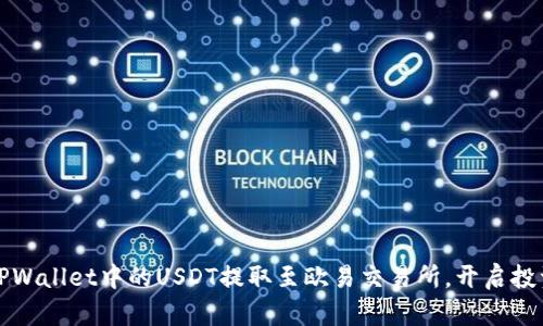 轻松将TPWallet中的USDT提取至欧易交易所，开启投资新篇章