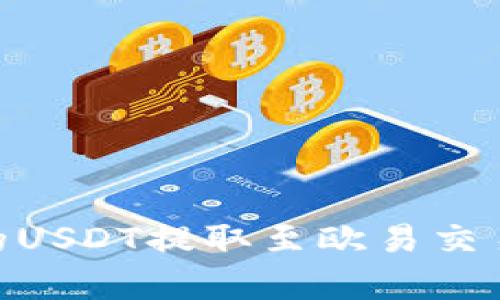 轻松将TPWallet中的USDT提取至欧易交易所，开启投资新篇章
