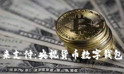 轻松掌握未来支付：央视货币数字钱包下载全攻略