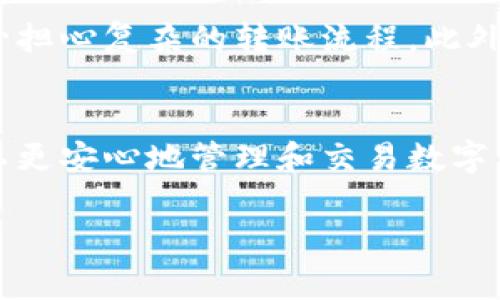 TPWallet 是一个用于管理和交易数字资产（如加密货币）的智能钱包。在使用 TPWallet 之前，了解其主要功能和其中的“密钥”概念是非常重要的。以下是一些关于 TPWallet 和密钥的详细说明。

什么是 TPWallet？
TPWallet 是一个功能强大的加密钱包，旨在方便用户安全地存储、管理和交易各种数字资产。通过 TPWallet，用户能随时随地对其资产进行管理，实现资产的自由流动。该钱包通常支持多种区块链，通过一个应用便能管理多种币种，便于用户在不断发展的加密市场中保持灵活性。

密钥的概念
在加密货币的世界中，密钥是实现安全交易和资产管理的核心要素。密钥分为公钥和私钥两种。公钥类似于您的银行账号，可以分享给别人以接收款项；而私钥则像是您银行账号的密码，绝对不能泄露给他人，因为拥有私钥就意味着可以控制和转移您资产。

TPWallet 中的密钥作用
在 TPWallet 中，用户的私钥是保障其资产安全的基石。当您创建一个新的钱包时，系统会为您生成一组独特的密钥。这组密钥与您钱包中的数字资产紧密相连，确保只有您能够访问和管理这些资产。正因如此，妥善保管私钥是使用 TPWallet 的每位用户必须遵循的重要原则。

如何安全保存密钥
保护您的密钥不被他人获取至关重要。通常情况下，一些最佳实践包括：
ul
    listrong离线存储：/strong将私钥写下来并保存在物理位置，避免在互联网上存储，减少被黑客攻击的风险。/li
    listrong使用密码管理器：/strong如果您需要保存很多复杂的密码或密钥，可以考虑使用受信任的密码管理器。/li
    listrong双重认证：/strong启用二次验证功能，以增加额外的安全层，保护您的账户不受未授权访问。/li
/ul

使用 TPWallet 的便利性
TPWallet 不仅为用户提供了一个安全的存储解决方案，同时也极大地提高了用户在进行交易时的便利性。用户可以方便地进行实时交易，不必担心复杂的转账流程。此外，TPWallet 还可以方便用户查看其资产的市场动态，实时监测资产的涨跌情况，帮助用户做出明智的投资决策。

总结
TPWallet 是一个集安全性和便利性于一体的加密钱包，用户的密钥则是确保资产安全的重要保障。通过理解密钥的作用和保存方法，用户可以更安心地管理和交易数字资产。在这个高速发展的加密货币世界中，掌握如何使用和保护您的 TPWallet 将使您在资产管理上游刃有余，享受数字金融带来的无限可能。

希望这些信息能帮助你更好地理解 TPWallet 以及密钥的意义。如果你有更多的问题或需要进一步的解释，请随时告知！