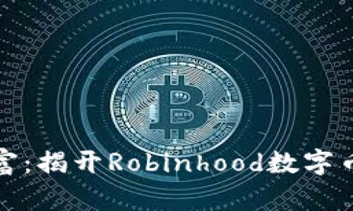 轻松掌控你的财富：揭开Robinhood数字币钱包的神秘面纱