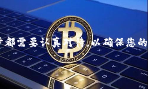 将TPWallet中的USDT转移到币安（Binance）是一个相对简单的过程，下面我会详细介绍整个步骤。

第一步：准备工作
在开始之前，请确保您已经完成以下准备工作：
ul
    li确保您的TPWallet已经下载并且您可以访问。/li
    li确认您在币安（Binance）上有一个有效的账户，并且能够登录。/li
    li确保您知道您的币安USDT充值地址。/li
/ul

第二步：获取币安USDT充值地址
在将USDT从TPWallet转移到币安之前，您需要获取币安的USDT充值地址：
ol
    li登录您的币安账户。/li
    li在首页，找到“钱包”选项，点击后选择“现货资金”或“钱包概览”。/li
    li在搜索框中输入“USDT”，找到USDT后点击“充值”。/li
    li系统将生成您唯一的USDT充值地址，您可以选择复制地址或使用二维码。如果是通过手机转账的，二维码会更方便。/li
/ol

第三步：打开TPWallet并准备转账
接下来，您需要打开TPWallet并进行USDT转账操作：
ol
    li打开TPWallet应用，输入您的密码进入钱包。/li
    li在主界面，找到“USDT”或“资产”选项，点击进入USDT界面。/li
    li点击“转账”或“发送”按钮。/li
/ol

第四步：输入转账信息
在转账界面，您需要输入以下信息：
ul
    listrong接收地址：/strong将您在币安获得的USDT充值地址粘贴到此处。/li
    listrong转账金额：/strong输入您希望转移的USDT数量。如果您有手续费或其他费用，请预留部分USDT。/li
/ul

第五步：确认并发送转账
输入信息后，仔细核对接收地址和金额，确保没有错误：
ul
    li如果一切正常，点击“确认”或“发送”按钮。/li
    liTPWallet将会提示您确认转账信息，确认无误后，再次点击确认。/li
/ul

第六步：等待转账确认
现在，您已经发起了USDT转账，接下来只需要等待：
ul
    li转账需要一定的时间，具体取决于网络的繁忙程度。一般来说，这个过程会在几分钟内完成。/li
    li您可以在TPWallet中查看转账进度。如果转账已经完成，您也可以在币安的USDT钱包中查看到账情况。/li
/ul

第七步：完成转账后的小窍门
转账完成后，建议您：
ul
    li检查TPWallet和币安的交易记录，以确认交易已成功。/li
    li在币安查看USDT的余额，确保转账金额正确到账。/li
    li如果转账遇到任何问题，可以查看区块链浏览器，输入交易哈希进行跟踪。/li
/ul

总结
通过上述步骤，相信您已经能够轻松地将TPWallet中的USDT转移到币安。整个过程相对简单，但每一步都需要认真对待，以确保您的资金安全。如果在操作中遇到任何问题，查阅TPWallet和币安的官方文档或联系客服都是不错的选择。

希望这能帮助您顺利完成转账！