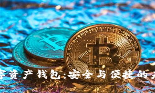 探索三星数字资产钱包：安全与便捷的未来金融工具