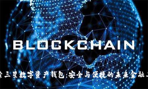 探索三星数字资产钱包：安全与便捷的未来金融工具