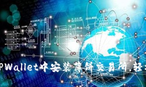 一步步教你在TPWallet中安装薄饼交易所，轻松获取交易机会