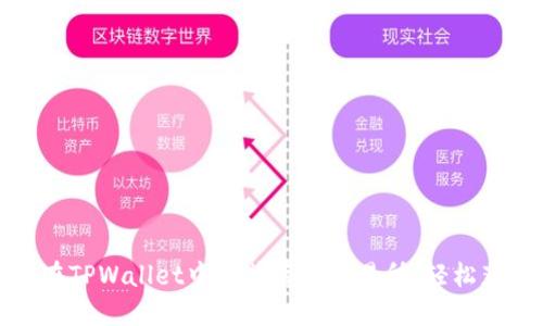 一步步教你在TPWallet中安装薄饼交易所，轻松获取交易机会