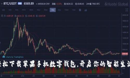 轻松下载苹果手机数字钱包，开启你的智能生活！