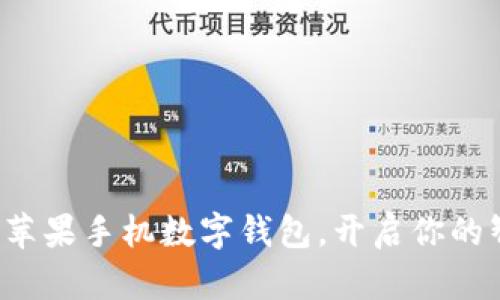 轻松下载苹果手机数字钱包，开启你的智能生活！