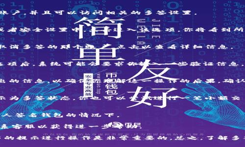 取消TPWallet中的多签功能通常涉及几个步骤。TPWallet是一个基于区块链的钱包应用，支持多种数字货币。在具体操作之前，确保你对多签的理解和相关风险有清晰的认识，以下是一般步骤：

步骤一：打开TPWallet应用
首先，在你的移动设备上打开TPWallet应用。确保你已经登录到你的钱包账户，并且可以访问相关的多签设置。

步骤二：找到多签设置
在主界面中，找到“多签”或“多重签名”选项。这个选项通常会在钱包设置或者安全设置中。点击进入该选项，你将看到所有当前启用的多签账户。

步骤三：选择需要取消多签的账户
在多签管理界面，你会看到一系列账户及其对应的多签设置。选择你想要取消多签的那个账户，点击以查看详细信息。

步骤四：取消多签
在该账户的多签详情页面，寻找“取消多签”或者“解散多签”选项。点击该选项后，系统可能会要求你输入一些验证信息，例如密码或其他安全认证。

步骤五：确认取消操作
在完成身份验证后，系统通常会提示你确认取消多签的操作。仔细阅读弹出的信息，以确保你理解这一操作的后果。确认后，点击“确认”以完成取消多签过程。

步骤六：检查多签状态
取消操作完成后，返回多签管理界面，确保你之前选择的账户已经不再显示为多签状态。你也可以尝试进行一笔小额交易，以确认多签功能已被成功取消。

注意事项
1. 在取消多签之前，请确保所有相关方已达成一致意见，特别是在使用多人签名钱包的情况下。
2. 取消多签将影响钱包的安全性，务必确认是否真的需要取消。
3. 如果你在过程中遇到问题或不确定，请查询TPWallet的官方文档或联系客服以获得进一步帮助。

取消多签可能因应用版本和设定的不同而有所差异，因此遵循实际操作中的提示进行操作是非常重要的。总之，了解多签机制及其对钱包安全的影响，是确保数字资产安全管理的重要一步。