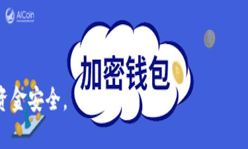 将USDT转移到TPWallet可以通过几个步骤完成。以下是详细的指南，帮助您顺利进行转账。

第一步：准备工作
在进行任何转账之前，确保您拥有一个有效的TPWallet账户。如果您还没有注册，请访问TPWallet的官方网站，按照指示进行注册并激活账户。在这一步骤中，您需要设置一个安全的密码，以及遵循安全提示进行身份验证。

第二步：获取TPWallet的USDT地址
登录您的TPWallet账户，找到“资产”或“钱包”选项。点击进入后，寻找USDT（Tether）的选项，您会看到一个“接收”或“存入”的按钮。点击后，系统会生成一个独特的USDT地址。请务必复制下这个地址，确保没有任何字符的错误，因为这会直接影响到您的资金安全。

第三步：登录欧意平台
接下来，您需要登录您的欧意账户。在账户中找到“钱包”或“资产管理”部分，选择USDT。这时候您会看到您的USDT余额和相关的交易选项。确保您的账户中有足够的USDT进行转账，并确认欧意平台是否支持转移USDT到外部钱包。

第四步：发起转账请求
在欧意平台中，找到“提现”或“转账”的选项。输入您在TPWallet复制的USDT地址，并按指示输入您希望转账的金额。在这一过程中，仔细核对USDT地址，以避免因输错地址导致的资金损失。通常，平台会提供一个确认页面，展示您输入的信息，请再次确认。

第五步：确认转账
在确认页面上，您会看到所有输入的细节，包括目标地址、转账金额及可能的交易手续费。如果所有信息无误，可以点击“确认”按钮以完成转账。欧意平台可能会要求您进行两步验证或输入账户密码以确保安全。

第六步：等待处理完成
一旦您确认转账，请耐心等待。通常，USDT的转账处理速度较快，但也可能因网络拥堵而延迟。您可以在TPWallet的钱包中实时查看USDT的到账状态。

第七步：核实转账成功
一旦在TPWallet中看到您的USDT余额增加，说明转账成功。建议您保留转账记录作为参考，以防日后出现任何问题。

补充提示
在进行任何数字资产转账时，请务必遵循安全最佳实践，包括但不限于：
ul
  li使用强密码和双重验证以保护您的账户。/li
  li对交易手续费有充分的了解，避免因手续费高而影响收益。/li
  li保持软件及应用最新，以防病毒攻击。/li
  li只在官方渠道进行交易，避免钓鱼网站。/li
/ul
按照以上步骤，您就可以成功将USDT从欧意转账至TPWallet。切记在每次转账前仔细确认所有细节，以保障您的资金安全。