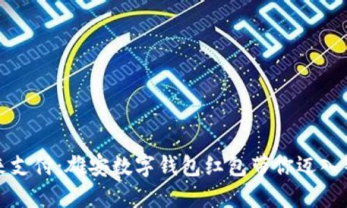 体验未来支付：雄安数字钱包红包带你迈入智能生活
