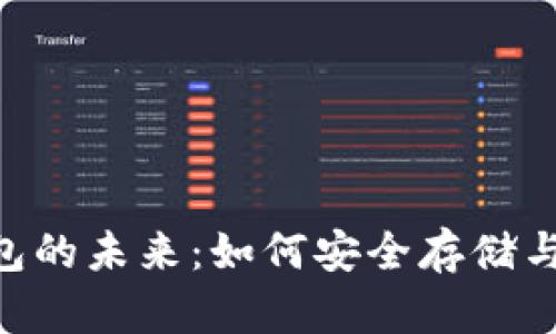 探索BAT币数字钱包的未来：如何安全存储与管理你的数字资产
