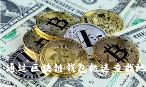 轻松掌握：通过区块链钱包极速查找地址的方法