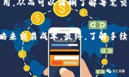 在TPWallet内进行代币兑换是会产生手续费的。具体的手续费及其计算方式可能会根据不同的交易对、网络状况和平台政策有所不同。以下是与TPWallet代币兑换相关的一些常见信息。

1. 交易手续费的结构
当用户在TPWallet上进行代币兑换时，平台通常会收取一定百分比的交易手续费。这一手续费可能包括网络交易费用以及平台的服务费用。由于加密货币网络的波动性，手续费可能会随时间和网络拥堵情况而变化。

2. 影响手续费的因素
手续费通常受以下几个因素影响：br
- 交易对：不同的代币交换对手续费标准可能不同。大多数主流代币的交换手续费可能低于其他小众代币。
- 网络使用状态：在网络拥堵的期内，用户可能会发现交易手续费有所上升，因为矿工需要更高的费用来优先处理他们的交易。
- 平台政策变化：TPWallet可能根据市场情况不定期修改其手续费政策，因此保持关注其官方通知是很有必要的。

3. 如何手续费开支
为了在TPWallet中降低代币交换时产生的手续费支出，用户可以采取以下一些策略：br
- 选择最佳时机：在网络使用较少的时段进行交易，通常可以享受更低的手续费。
- 观察手续费变化：在进行大额交易时，可以先观察一段时间，不同时间点的手续费信息，然后选择手续费较低的时机。
- 使用限价单：如果TPWallet支持限价单交易，用户可以设置一个理想的手续费率来进行交易，而不是使用市场价交易。

4. 用户体验分享
在TPWallet上进行代币兑换，用户普遍反馈交易界面简单明了，手续费透明。在交易过程中，用户会看到系统计算出的费用，从而可以清晰了解每笔交易的成本。此外，TPWallet的客户服务团队通常能够快速响应用户对任何费用相关问题的咨询，进一步增强了用户体验。

5. 结论
总的来说，在TPWallet进行代币兑换是需要支付手续费的。用户在使用过程中应当关注手续费的变化，并采取相应的策略来交易成本。最终，了解手续费结构和影响因素，可以帮助用户做出更明智的决策，提升整体的加密货币交易体验。

希望这些信息能帮助你更好地理解TPWallet内兑换代币所需的手续费。如有其他问题，欢迎随时询问！