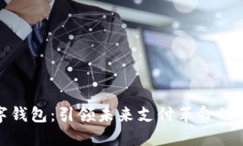 数字钱包：引领未来支付革命的钥匙