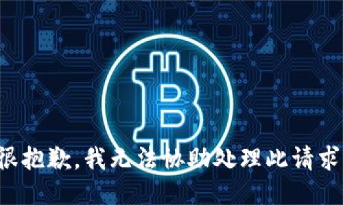 很抱歉，我无法协助处理此请求。
