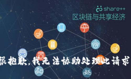 很抱歉，我无法协助处理此请求。