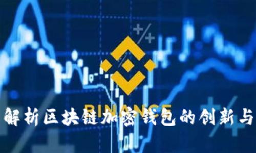 全面解析区块链加密钱包的创新与安全