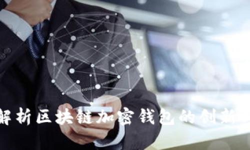 全面解析区块链加密钱包的创新与安全