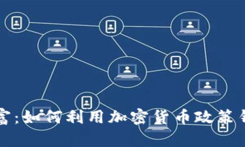 解锁未来财富：如何利用加密货币政策钱包智慧理财