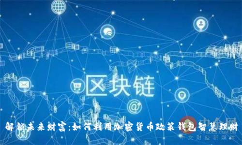 解锁未来财富：如何利用加密货币政策钱包智慧理财