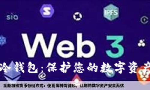 轻松创建TP钱包冷钱包：保护您的数字资产安全的最佳指南