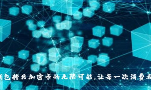 解锁华为钱包拷贝加密卡的无限可能，让每一次消费都安全无忧！
