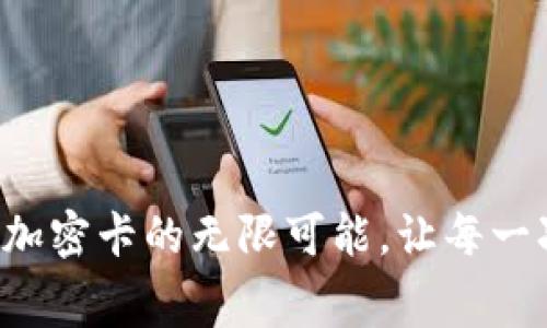 解锁华为钱包拷贝加密卡的无限可能，让每一次消费都安全无忧！