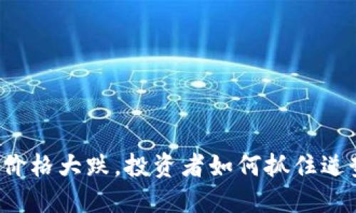 狗狗币价格大跌，投资者如何抓住逆势机遇？