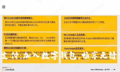 解锁未来支付：加入数字钱包，畅享无缝交易体验!