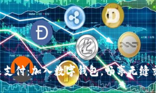解锁未来支付：加入数字钱包，畅享无缝交易体验!