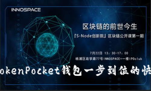轻松闪兑！TokenPocket钱包一步到位的快速交易指南