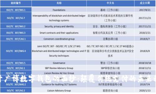 揭开广博数字钱包的面纱：颠覆传统支付的未来科技