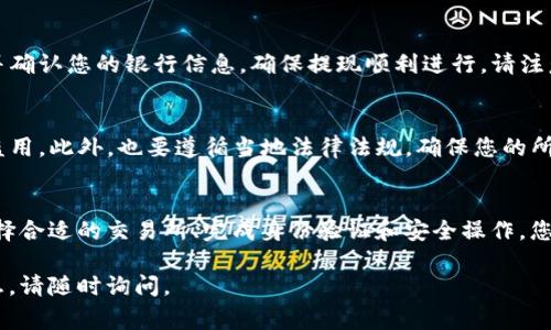 将tpWallet中的数字资产转换为现金的过程可以通过以下几种方式实现。尽管具体步骤可能会因不同地区和平台而有所不同，但通常涉及将数字资产出售并提取现金。以下是一个详细的指南，帮助您了解如何将tpWallet中的资产提取为现金。

步骤一：了解tpWallet及其支持的资产
首先，确保您了解tpWallet中的资产类型。tpWallet通常支持多种数字货币，比如比特币、以太坊等。您需要确认自己所持有的资产能够在所选交易所上进行交易。

步骤二：选择合适的交易所
要将tpWallet中的数字资产转换为现金，您需要选择一个支持您所持有资产的交易所。知名的交易所包括币安（Binance）、火币（Huobi）、Coinbase等。确保所选交易所在您的国家或地区允许提现。

步骤三：注册并进行身份验证
如果您尚未在所选交易所注册账户，您需要提供一些个人信息进行注册，包括电子邮件地址、手机号码和身份证明文件。这些信息是为了符合当地的反洗钱法规，以确保交易的安全性和合法性。

步骤四：将tpWallet的资产转移到交易所
在交易所的账户中，找到数字资产的充值地址。登录tpWallet，选择要转移的资产，然后将其发送到交易所提供的充值地址。此过程可能需要一些时间，具体时间取决于区块链的处理速度。

步骤五：在交易所出售数字资产
一旦您的资产在交易所中可见，就可以选择出售。根据当前市场价格，设置出售的价格和数量，然后确认交易。请注意，交易所可能会收取一定的手续费，这会影响您最终的收益。

步骤六：提取现金
出售完成后，您将获得交易所的法定货币余额。您可以选择将其提取到您的银行账户。通常，您需要添加并确认您的银行信息，确保提现顺利进行。请注意，不同的交易所对提现的时间、最低额度和手续费也会有所不同。

步骤七：确保安全与合规
在整个过程中，请务必保证您的账户安全和合规性。使用强密码，并启用双重验证，以保护您的账户不被盗用。此外，也要遵循当地法律法规，确保您的所有交易都是合法的。

总结
将tpWallet中的数字资产转换为现金并不是一件复杂的事情，但需要一些耐心和对流程的理解。通过选择合适的交易所、完成身份验证和安全操作，您就能够顺利地实现资产的变现。在这个数字化发展的时代，掌握这些技能为您打开了新的财务自由之门。

希望以上内容能帮助您理解如何将tpWallet中的资产转换为现金。如果您还有其他问题或需要更多信息，请随时询问。