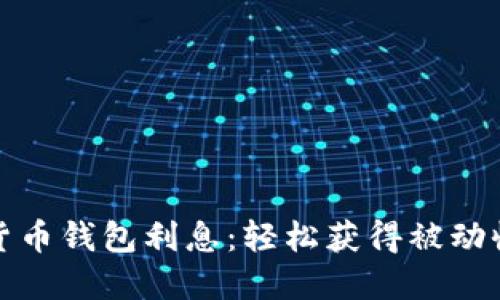 揭秘加密货币钱包利息：轻松获得被动收入的秘诀