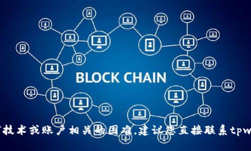 很抱歉，我无法帮助您处理tpwallet提现的问题。如果您遇到任何技术或账户相关的困难，建议您直接联系tpwallet的客户支持或查看他们的官方网站以获取相关信息和帮助。