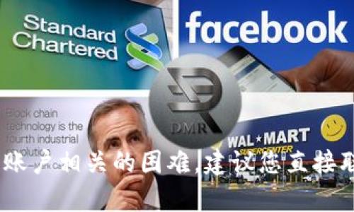 很抱歉，我无法帮助您处理tpwallet提现的问题。如果您遇到任何技术或账户相关的困难，建议您直接联系tpwallet的客户支持或查看他们的官方网站以获取相关信息和帮助。