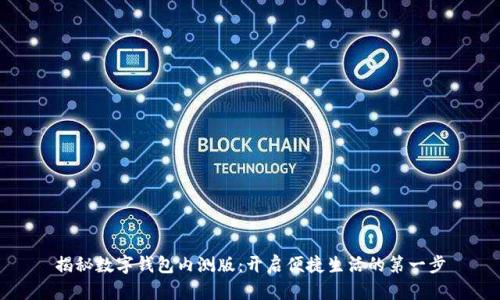 揭秘数字钱包内测版：开启便捷生活的第一步