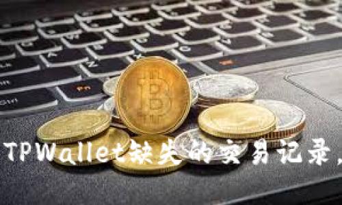如何找回TPWallet缺失的交易记录，救急指南