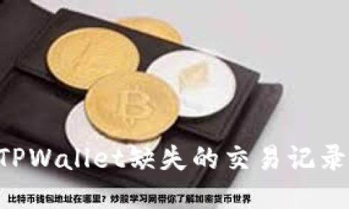 如何找回TPWallet缺失的交易记录，救急指南