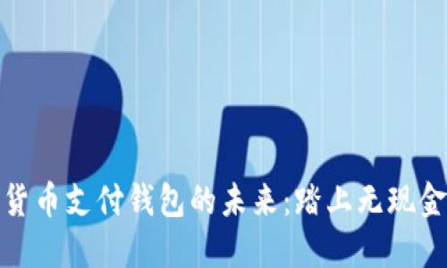 探索全球数字货币支付钱包的未来：踏上无现金交易的新征程