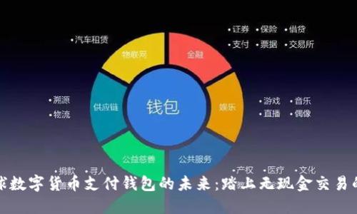 探索全球数字货币支付钱包的未来：踏上无现金交易的新征程