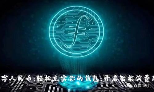 探索数字人民币：轻松充实你的钱包，开启智能消费新篇章！