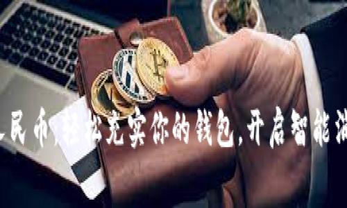 探索数字人民币：轻松充实你的钱包，开启智能消费新篇章！