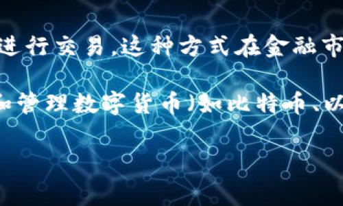 OTC（Over-the-Counter）通常是指场外交易，不是特指一种数字钱包。OTC交易允许买卖双方在交易所之外进行交易，这种方式在金融市场中非常常见，尤其是在股票、债券及加密货币等市场中。OTC交易给用户提供了更多的隐私和灵活性。

在加密货币领域，OTC交易也可以涉及到数字钱包的使用，但它并不是专门的数字钱包。数字钱包是用于存储和管理数字货币（如比特币、以太坊等）的工具或应用程序。它们可以是移动应用程序、桌面软件或硬件设备，用于安全存储私钥和进行交易。

如果你还有其他问题或者需要更详细的信息，可以随时问我！