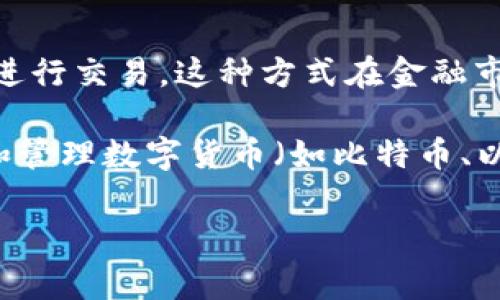 OTC（Over-the-Counter）通常是指场外交易，不是特指一种数字钱包。OTC交易允许买卖双方在交易所之外进行交易，这种方式在金融市场中非常常见，尤其是在股票、债券及加密货币等市场中。OTC交易给用户提供了更多的隐私和灵活性。

在加密货币领域，OTC交易也可以涉及到数字钱包的使用，但它并不是专门的数字钱包。数字钱包是用于存储和管理数字货币（如比特币、以太坊等）的工具或应用程序。它们可以是移动应用程序、桌面软件或硬件设备，用于安全存储私钥和进行交易。

如果你还有其他问题或者需要更详细的信息，可以随时问我！