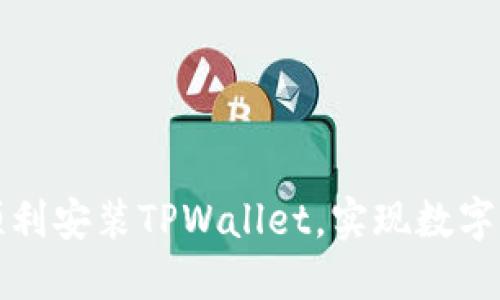 华为手机如何顺利安装TPWallet，实现数字资产的轻松管理