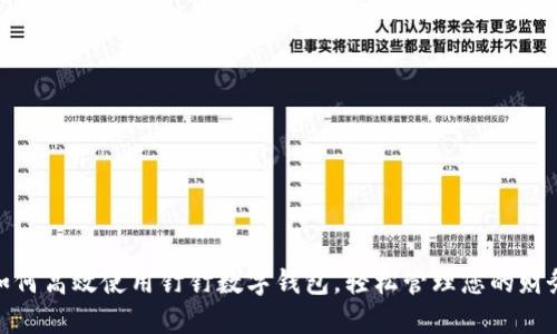 如何高效使用钉钉数字钱包，轻松管理您的财务